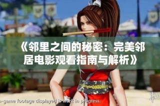 《邻里之间的秘密：完美邻居电影观看指南与解析》