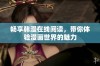 畅享韩漫在线阅读，带你体验漫画世界的魅力