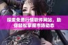 探索免费行情软件网站，助你轻松掌握市场动态