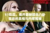 51吃瓜，揭开最新娱乐八卦背后的真相与内幕揭秘