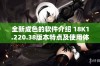 全新成色的软件介绍 18K1.220.38版本特点及使用体验分享