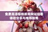 免费高清樱桃视频网站观看体验分享与推荐指南