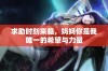 求助时刻来临，妈妈你是我唯一的希望与力量
