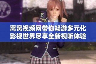 窝窝视频网带你畅游多元化影视世界尽享全新视听体验