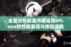 全面分析欧美市场成熟iPhone的性能表现与体验评测