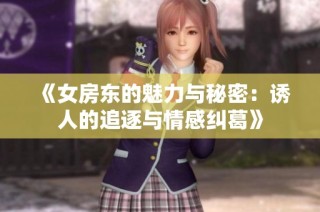 《女房东的魅力与秘密：诱人的追逐与情感纠葛》