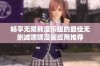 畅享无限韩漫乐趣的最佳无删减嘿嘿漫画应用推荐