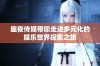 趣夜传媒带您走进多元化的娱乐世界探索之旅