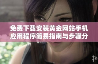 免费下载安装黄金网站手机应用程序简易指南与步骤分享