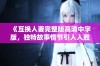 《互换人妻完整版高清中字版，独特故事情节引人入胜》