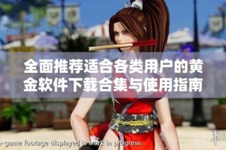 全面推荐适合各类用户的黄金软件下载合集与使用指南