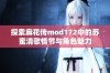 探索麻花传mod172中的苏蜜清歌情节与角色魅力
