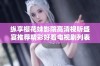 纵享樱花妹影院高清视听盛宴推荐精彩好看电视剧列表