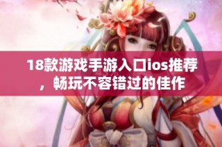 18款游戏手游入口ios推荐，畅玩不容错过的佳作