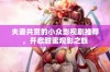 夫妻共赏的小众影视剧推荐，开启甜蜜观影之旅