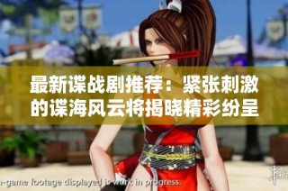 最新谍战剧推荐：紧张刺激的谍海风云将揭晓精彩纷呈的剧情