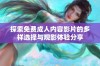 探索免费成人内容影片的多样选择与观影体验分享