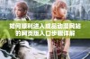 如何顺利进入成品动漫网站的网页版入口步骤详解