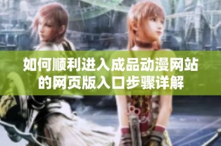 如何顺利进入成品动漫网站的网页版入口步骤详解