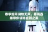 春季细雨润物无声，春雨直播带你领略自然之美