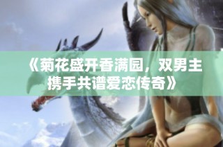 《菊花盛开香满园，双男主携手共谱爱恋传奇》