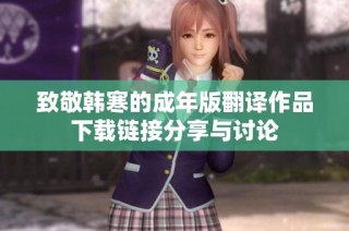 致敬韩寒的成年版翻译作品下载链接分享与讨论