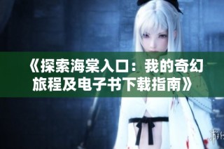 《探索海棠入口：我的奇幻旅程及电子书下载指南》