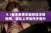 9.1版本免费安装教程详细指南，轻松上手操作步骤分享