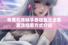 免费在线畅享吞噬星空全集高清观看方式介绍