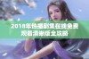 2018年热播剧集在线免费观看清晰版全攻略