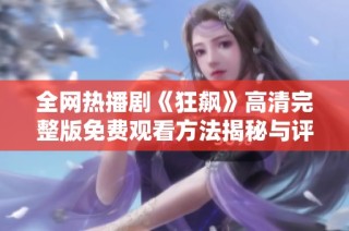 全网热播剧《狂飙》高清完整版免费观看方法揭秘与评价解析