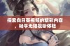 探索向日葵视频的精彩内容，畅享无限视听体验
