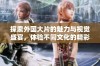 探索外国大片的魅力与视觉盛宴，体验不同文化的精彩之旅