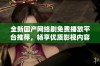 全新国产网络剧免费播放平台推荐，畅享优质影视内容体验