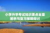 小学升学考试知识要点全面解析与复习策略探讨