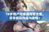 19岁用户可免费观看全集，尽享精彩内容与剧情！