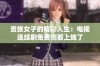贵族女子的精彩人生：电视连续剧免费观看上线了