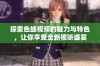 探索色蜂视频的魅力与特色，让你享受全新视听盛宴