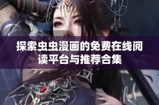 探索虫虫漫画的免费在线阅读平台与推荐合集