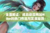 全面解读：成品动漫网站Nike的热门作品与发展趋势分析