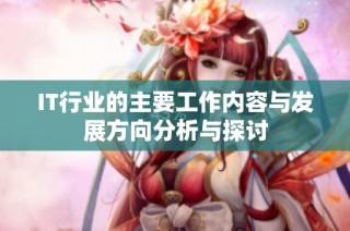 IT行业的主要工作内容与发展方向分析与探讨