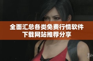 全面汇总各类免费行情软件下载网站推荐分享