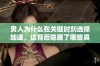 男人为什么在关键时刻选择加速，这背后隐藏了哪些真实原因