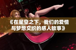 《在星空之下，我们的爱情与梦想交织的感人故事》