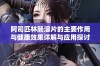 阿司匹林肠溶片的主要作用与健康效果详解与应用探讨