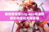 我热爱探索52g.app带来的精彩内容和无限乐趣