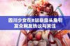 四川少女在B站崭露头角引发众网友热议与关注