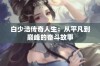 白少洁传奇人生：从平凡到巅峰的奋斗故事