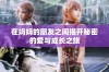 在妈妈的朋友之间揭开秘密的爱与成长之旅