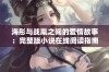 海彤与战胤之间的爱情故事：完整版小说在线阅读指南